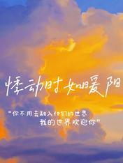 悸动时如暖阳