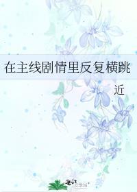 在主线剧情里反复横跳