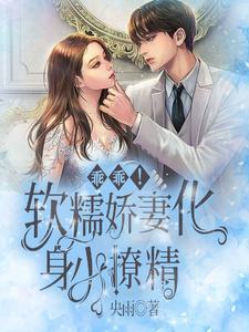 禁欲大佬的小媳妇恃宠而骄