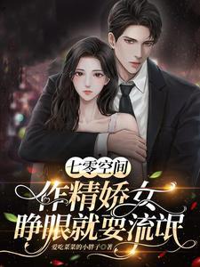 穿成七十年代极品作精后我继续作