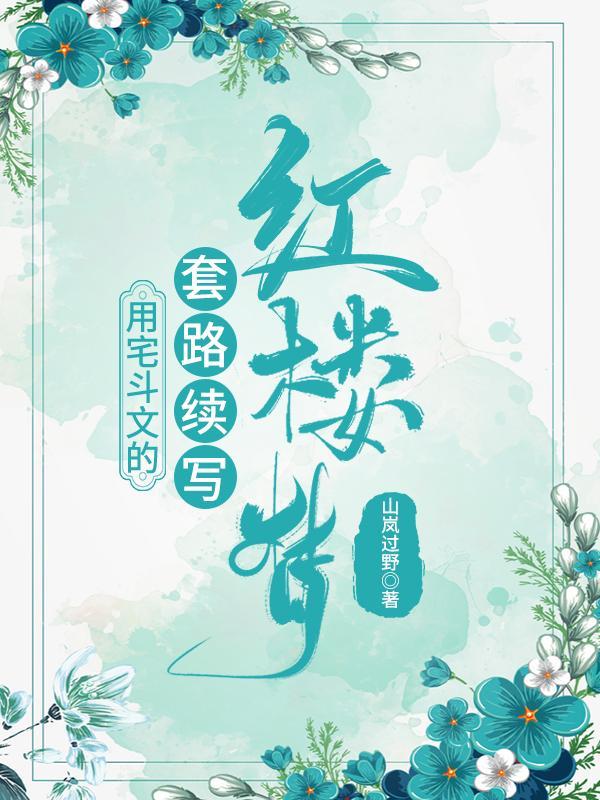 用宅斗文的套路续写红楼梦