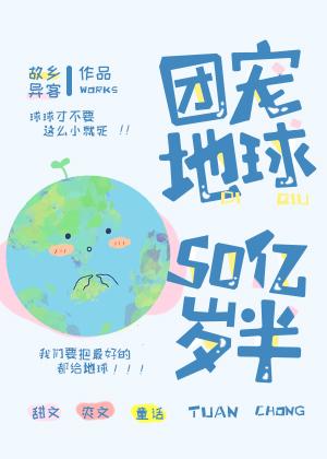 团宠地球50亿岁半