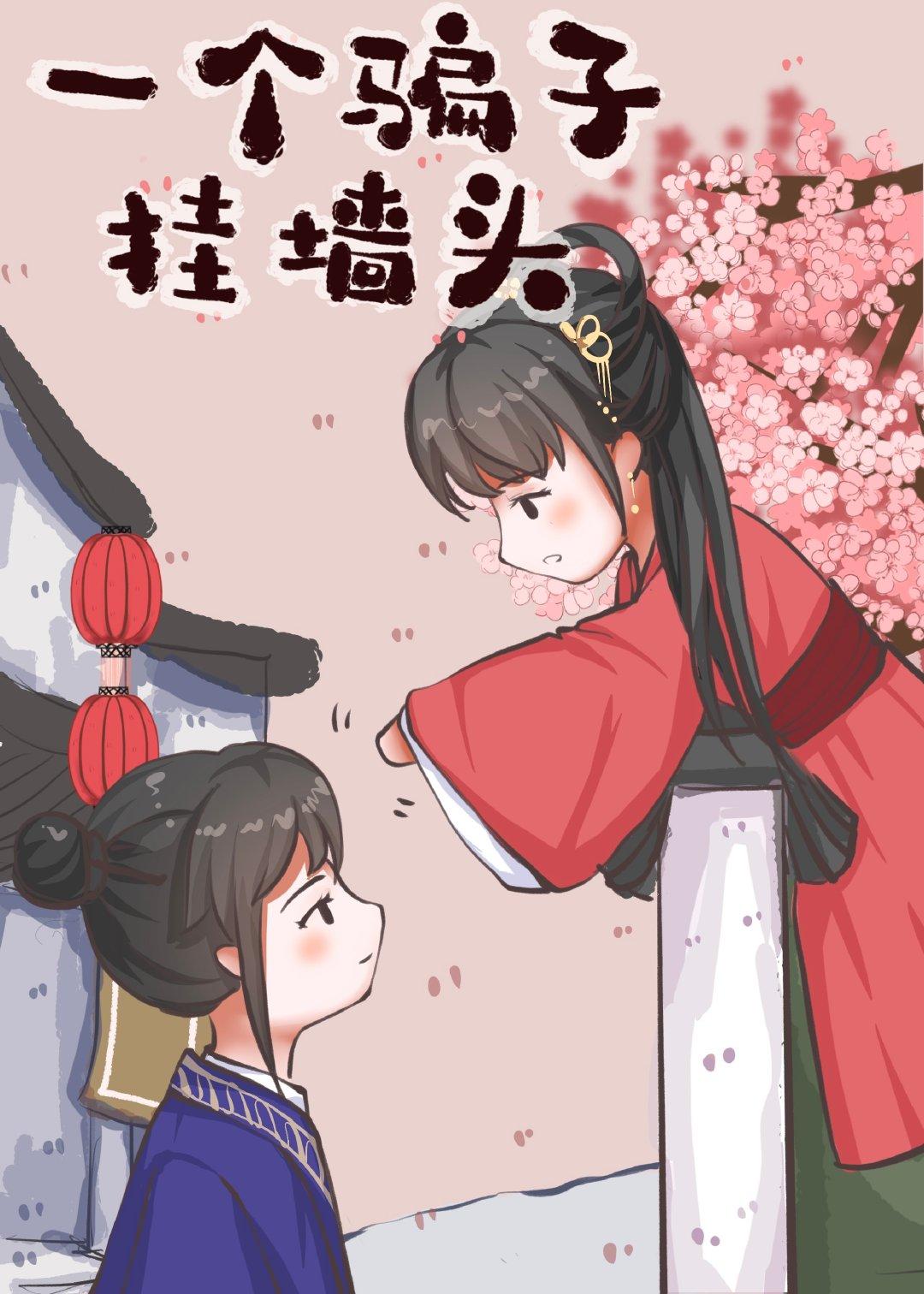 一个骗子挂墙头