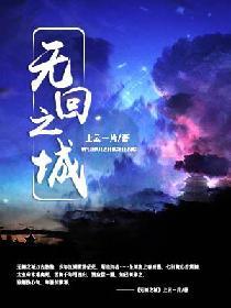 无回之城