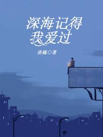 深海记得我爱过