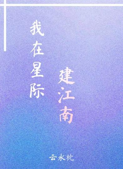 我在星际建江南