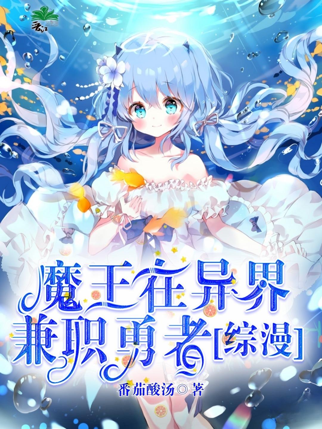 魔王在异界兼职勇者[综漫]