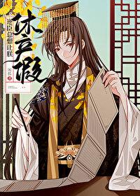 摄政王总想让朕休产假[穿书]