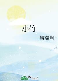 小竹