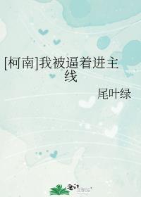 [柯南]我被逼着进主线