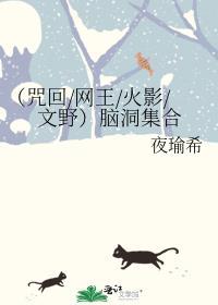 （咒回/网王/火影/文野）脑洞集合