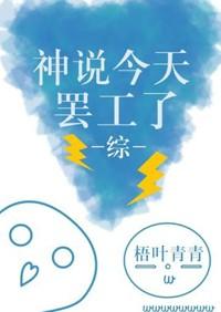 神说今天罢工了[综]