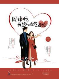 顾律师，我想和你签合约