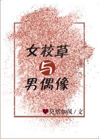 女校草与男偶像