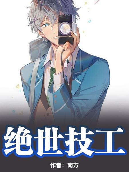 绝世技工