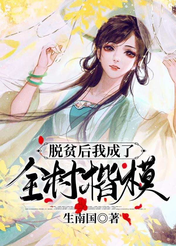 脱贫后我成了全村楷模