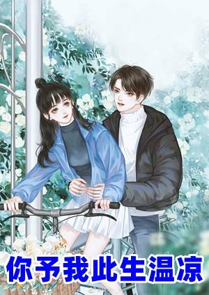 你予我此生温凉