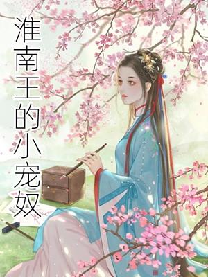 淮南王的小宠奴