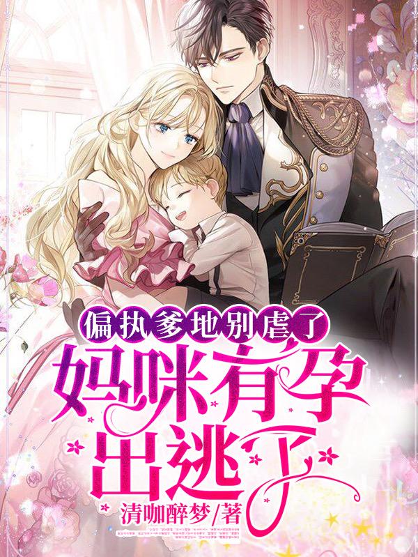偏执爹地别虐了！妈咪有孕出逃了