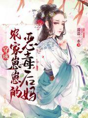 穿成农家崽崽的恶毒后妈
