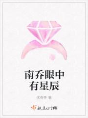 南乔眼中有星辰