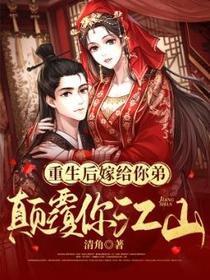 重生后嫁给你弟，颠覆你江山