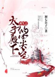 重生太子心尖宠：殿下，你好甜