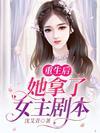 重生后，她拿了女主剧本