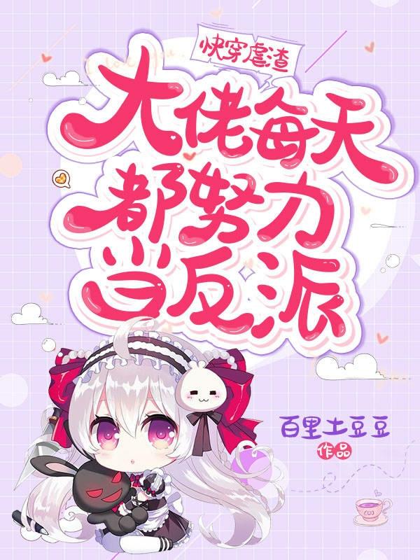 快穿虐渣：大佬每天都努力当反派