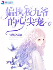 偏执狂九爷的心尖宠