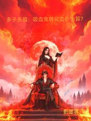 多子多福：吸血鬼转化血仆也算？