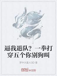 逼我退队？一拳打穿五个你別狗叫