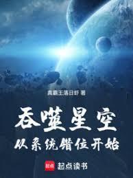 吞噬星空：从系统错位开始