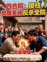 四合院：傻柱觉醒系统反杀全院