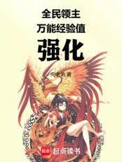 全民领主，万能经验值强化