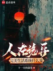 人在诡异，完美生活系统什么鬼？