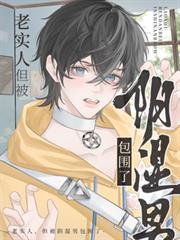 老实人，但被阴湿男包围了