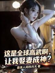 这是全球高武啊，让我娶妻成神？