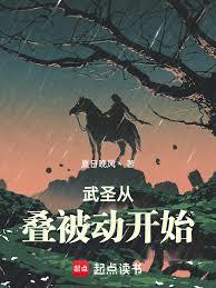 武圣从叠被动开始