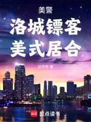 美警：洛城镖客，美式居合