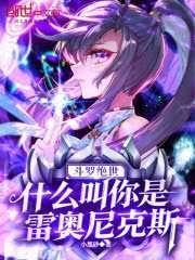 斗罗绝世：什么叫你是雷奥尼克斯