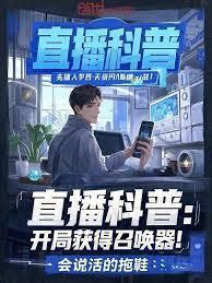 直播科普：开局获得召唤器！