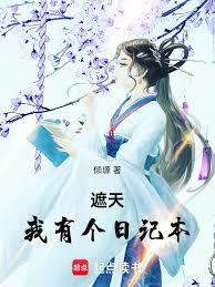 遮天：我有个日记本