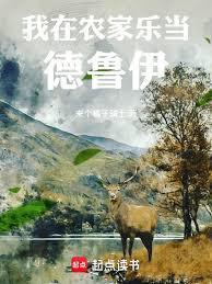 我在农家乐当德鲁伊