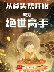 从斧头帮开始成为绝世高手