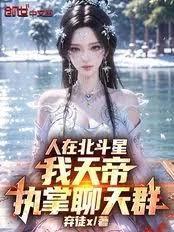 人在北斗星，我天帝，执掌聊天群