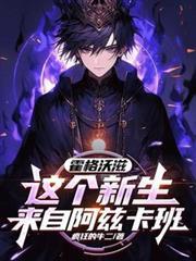 霍格沃兹：这个新生来自阿兹卡班