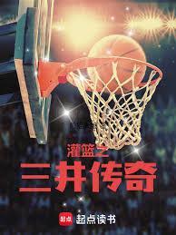 灌篮之三井传奇