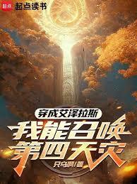 穿成艾泽拉斯：我能召唤第四天灾