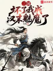 三国：坏了，我成汉末魅魔了